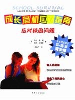 应对校园问题 封面