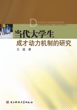 当代大学生成才动力机制的研究 封面
