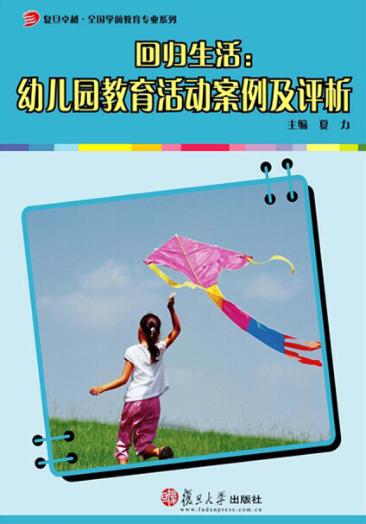 回归生活：幼儿园教育活动案例及评析 封面