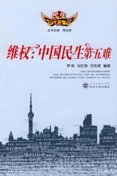 维权:中国民生第五难 封面