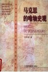 马克思的唯物史观 封面