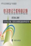电子建设工程预算定额 HYD41-2005 第6册 施工机械、仪器仪表台班费用定额及材料预算单价 封面