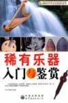 稀有乐器入门与鉴赏 封面