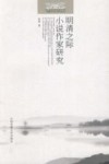 明清之际小说作家研究 封面