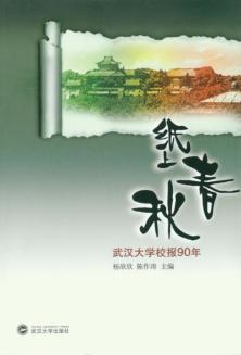 纸上春秋:武汉大学校报90年 封面