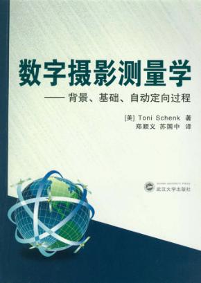 数字摄影测量学  背景、基础、自动定向过程 封面