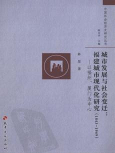 城市发展与社会变迁：福建城市现代化研究  1843-1949：以福州、厦门为中心 封面