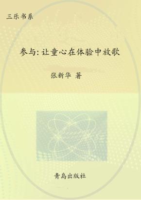 参与:让童心在体验中放歌 封面
