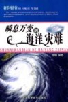瞬息万变的海洋灾难 封面