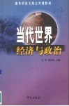 当代世界经济与政治 封面