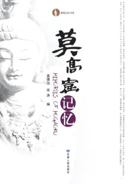 莫高窟记忆 封面