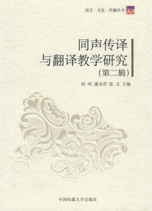 同声传译与翻译教学研究  第2辑 封面