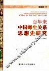 百年来中国师生关系思想史研究  1900-2008 封面