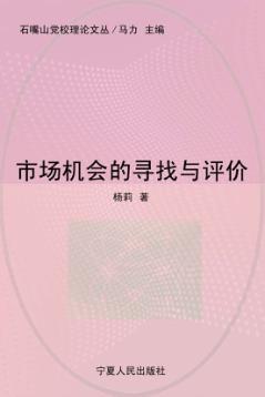 市场机会的寻找与评价 封面