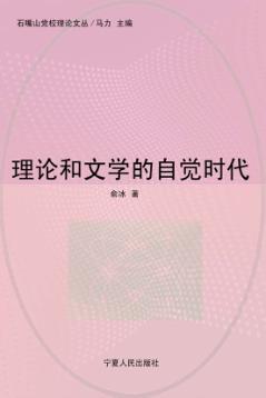 理论和文学的自觉时代 封面