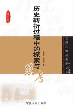 历史转折过程中的探索与思考 封面