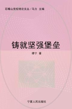 铸就坚强堡垒 封面