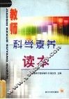 教师科学素养读本 封面