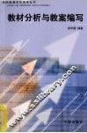 教材分析与教案编写 封面