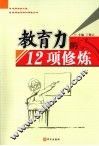 教育力的12项修炼 封面