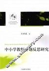 中小学教师专题反思研究 封面