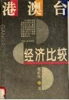 港澳台经济比较 封面