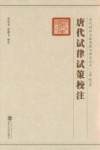唐代试律试策校注 封面