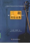 二胡考级曲集  1-10级 封面