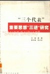 “三个代表”重要思想“三进”研究 封面