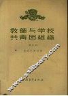 教师与学校共青团组织修订本 封面
