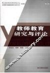 教师教育研究与评论 封面
