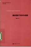 霸权阴影下的对外战略 封面