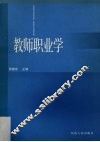 教师职业学 封面