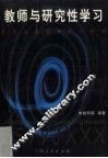 教师与研究性学习 封面