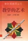 教学的艺术 封面