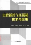 远程遥控气压沉箱技术与应用 封面