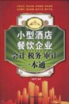 小型酒店餐饮企业会计、税务、审计一本通 封面