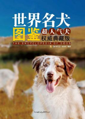 世界名犬图鉴  超人气犬权威典藏版 封面