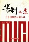 华制之道  与中国制造共舞全球 封面