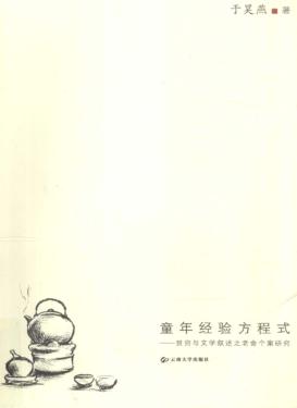 童年经验方程式  贫穷与文学叙述之老舍个案研究 封面