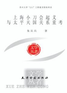 上海小刀会起义与太平天国关系重考 封面