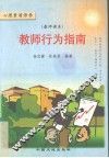 教师行为指南  教师读本 封面