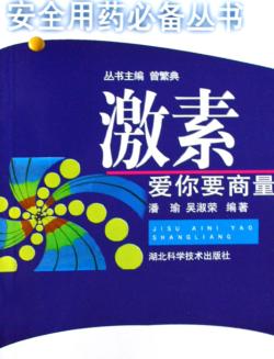 激素,爱你要商量 封面