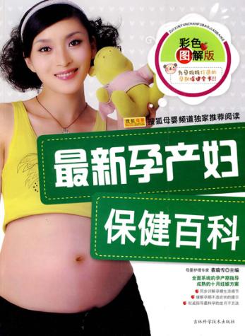 最新孕产妇保健百科  彩色图解版 封面