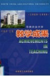 华南农业大学教学成果  1989-1999 封面
