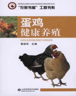 蛋鸡健康养殖新技术 封面