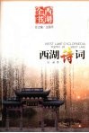 西湖诗词 封面