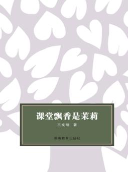 课堂飘香是茉莉 封面