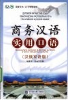 商务汉语实用口语  汉俄双语版 封面