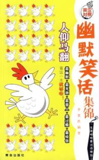 幽默笑话集锦  人仰马翻  英汉对照 封面